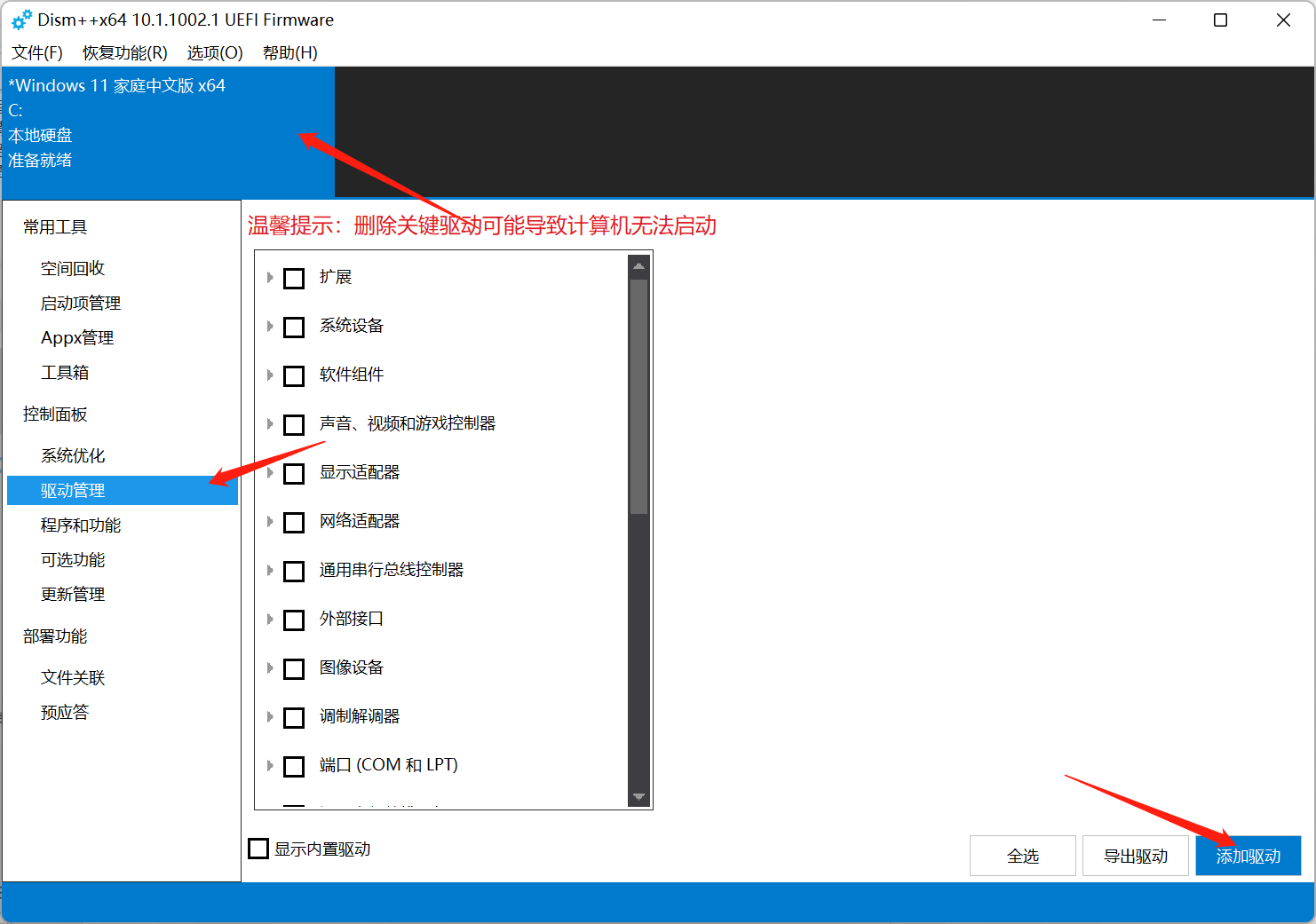 Dism++添加驱动
