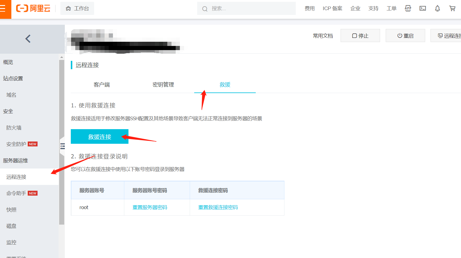阿里云——详情——远程链接——紧急救援